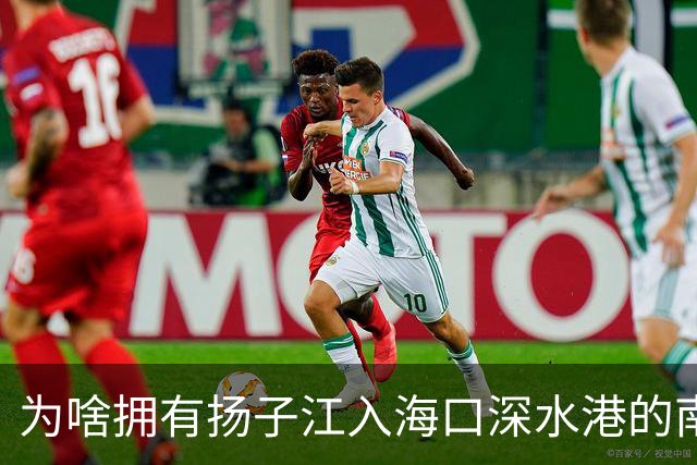 为啥拥有扬子江入海口深水港的南通非但没成为另一个上海，甚至也没能成为另一个宁波、青岛？