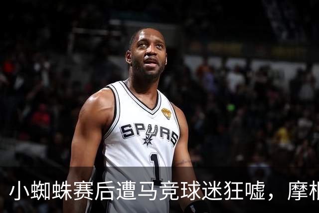 小蜘蛛赛后遭马竞球迷狂嘘，摩根：来阿森纳吧，我们会把你当神