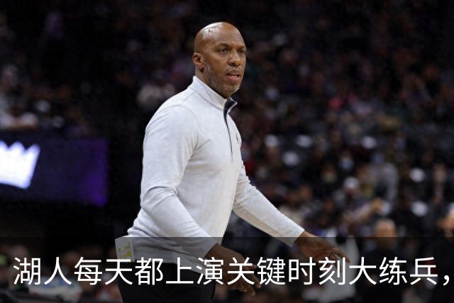 湖人每天都上演关键时刻大练兵，犹如临阵演出！