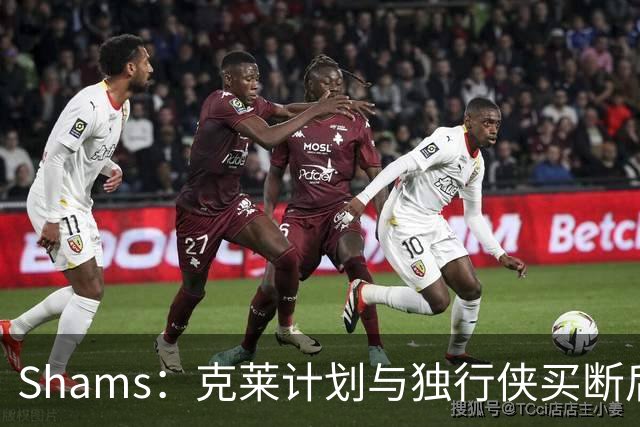Shams：克莱计划与独行侠买断后加盟热火