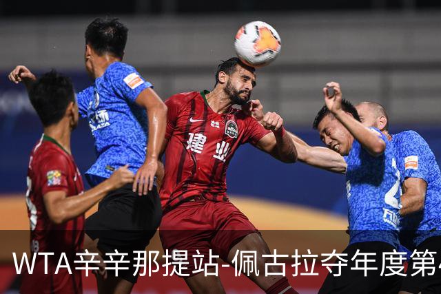 WTA辛辛那提站-佩古拉夺年度第41胜领跑 张帅2-1逆转进次轮